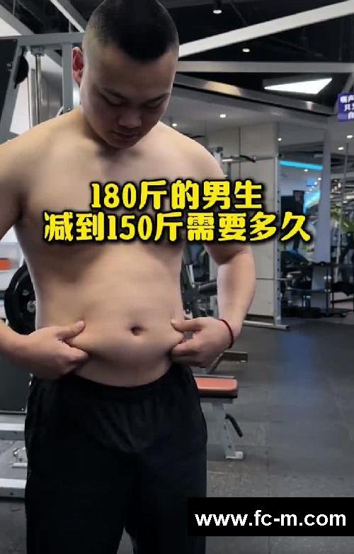 180斤男生减到150斤要多久？