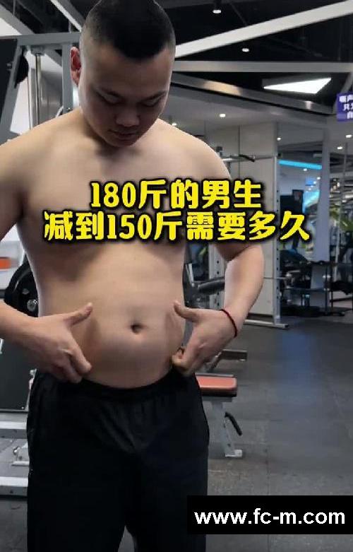 180斤男生减到150斤要多久?