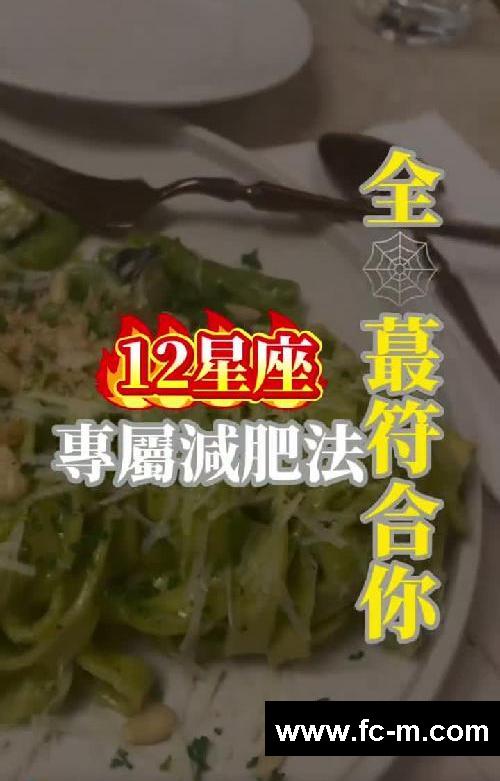 12星座专属瘦身攻略：找到适合你的减肥法