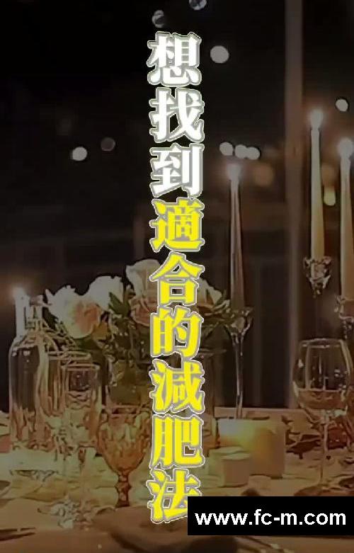 12星座专属瘦身攻略:找到适合你的减肥法