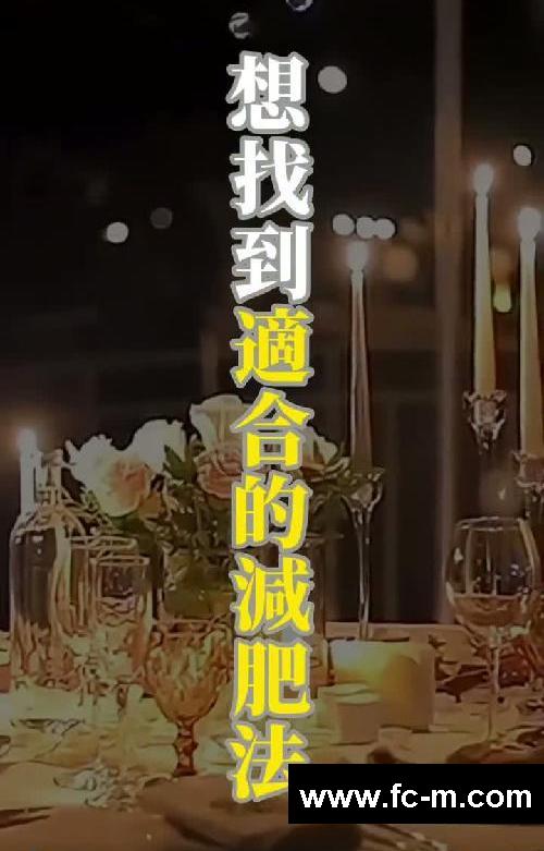 12星座专属瘦身攻略:找到适合你的减肥法