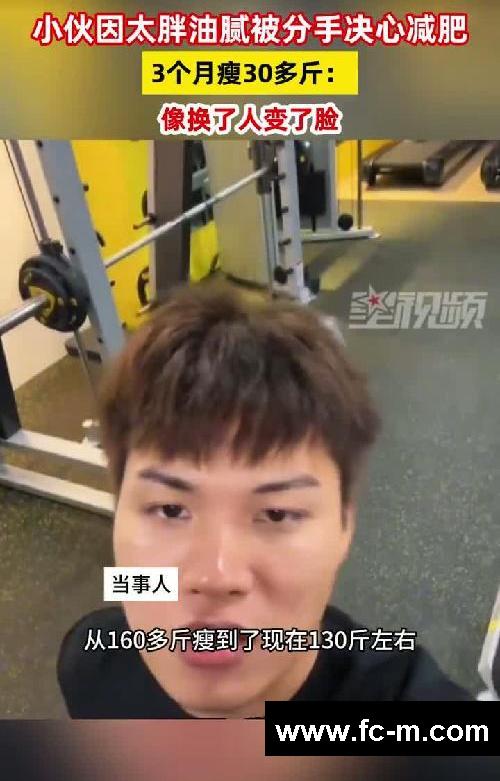 小伙因太胖油腻被分手决心减肥3月瘦30多斤