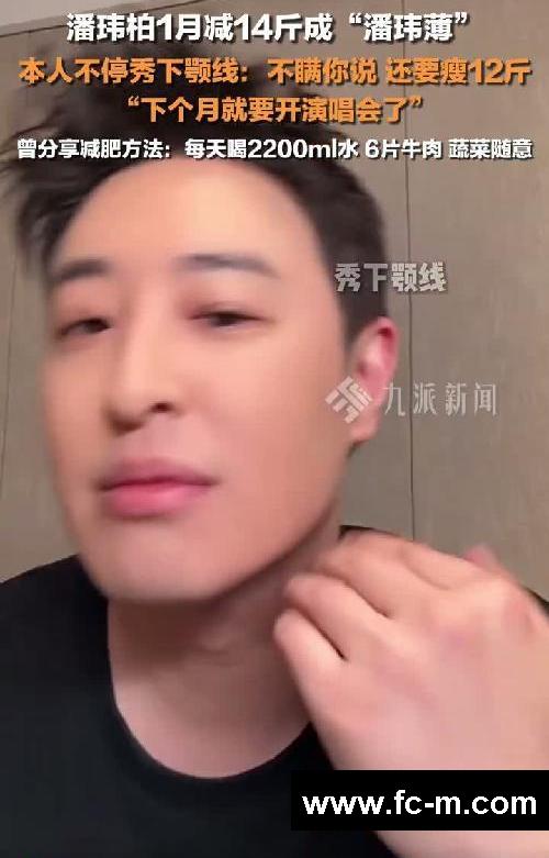 潘玮柏1个月瘦了14斤，还要再瘦12斤