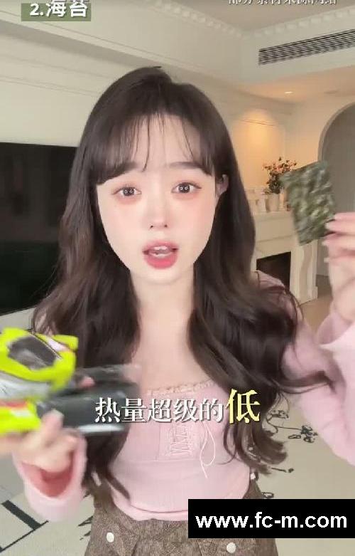 零食就跟着女明星吃！低卡解馋包越吃越瘦