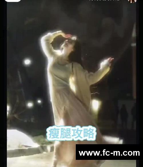 明星同款瘦腿法 轻松瘦出漫画腿