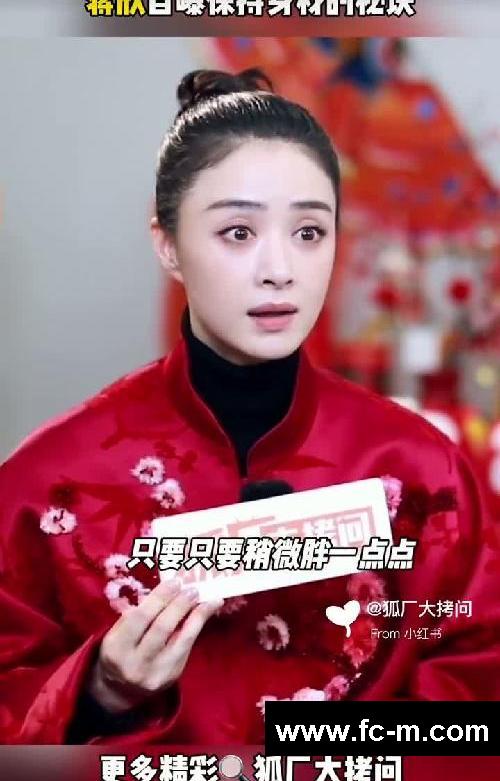 蒋欣自曝保持身材的秘诀