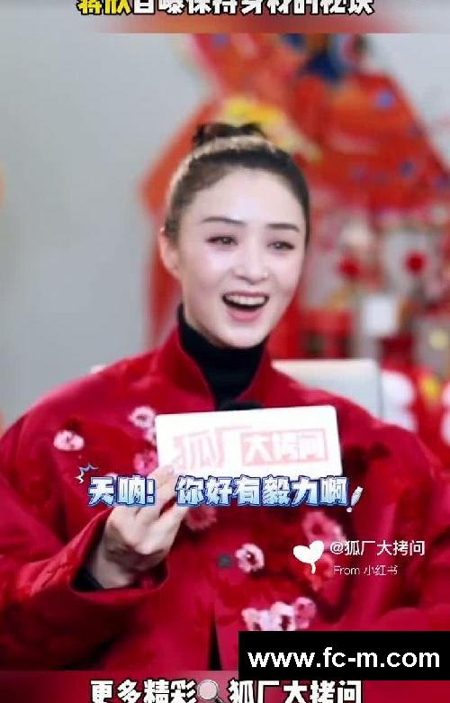 蒋欣自曝保持身材的秘诀