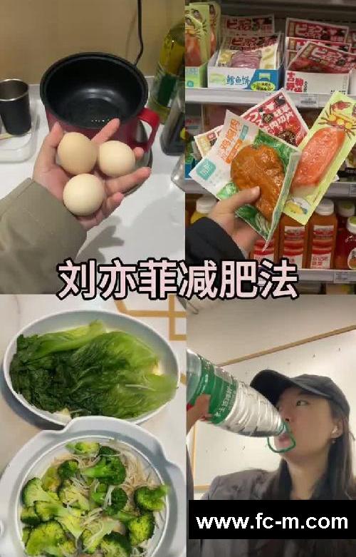 刘亦菲减肥法完整版5天掉秤7.9斤打卡成功！