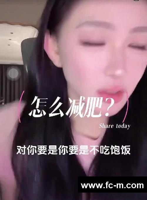 怎么减肥？天总分享