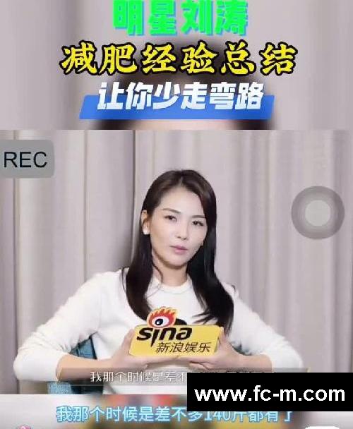 刘涛减肥经验分享