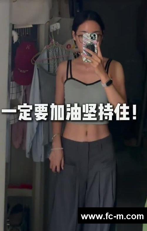 一定要瘦！坚持不下去的进来看！