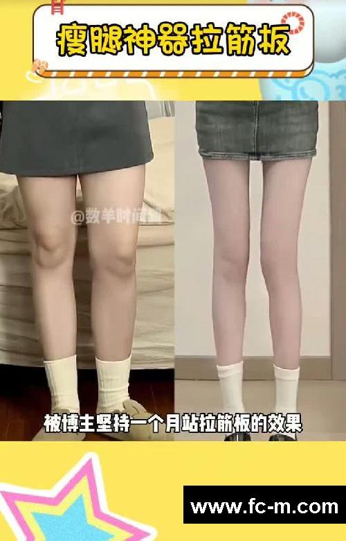 夏天的较量马上就要开始了 #瘦腿神器 #怎么让自己的腿变直变细 #拉筋板 #超便宜超划算