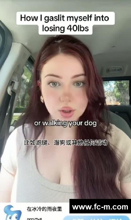 美国小姐姐通过PUA自己减肥成功