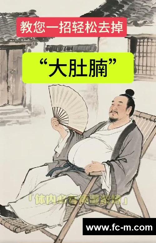 教您一招 轻松去掉大肚腩