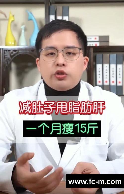减肚子甩脂肪肝，一个月瘦15斤