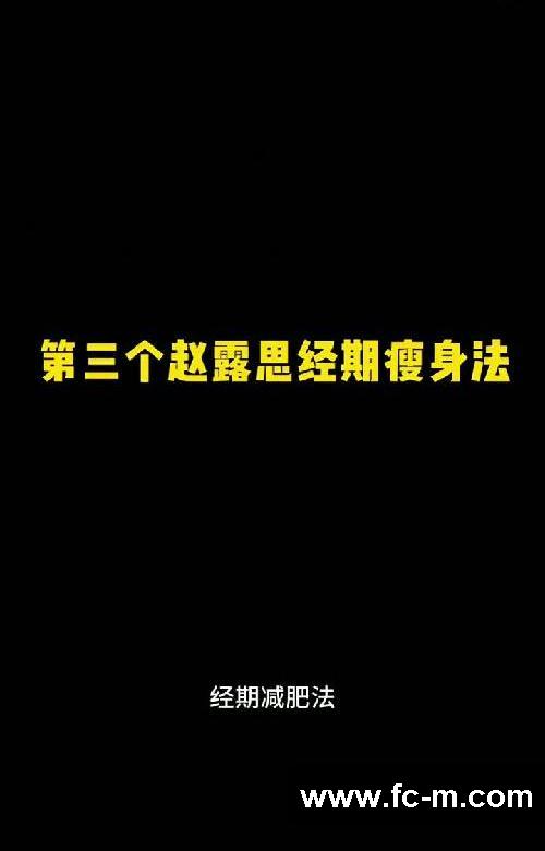 赵露思一周瘦8斤,吐血推荐三个明星减肥法