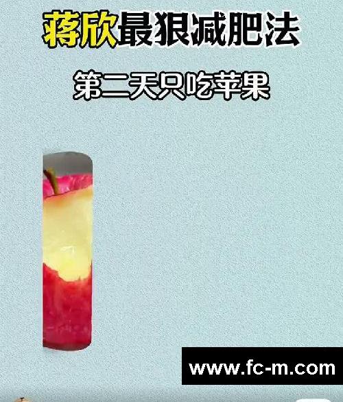 蒋欣最狠减肥法