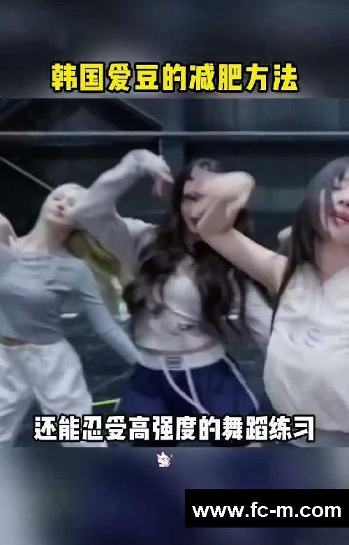 韩国爱豆的减肥方法