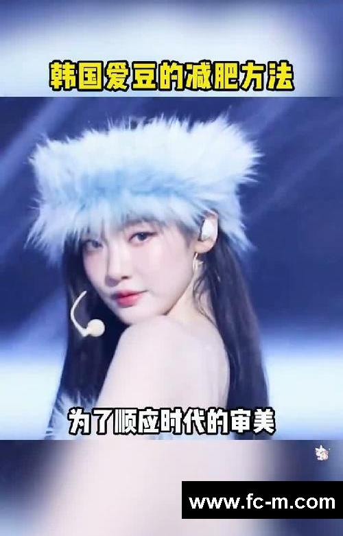 韩国爱豆的减肥方法