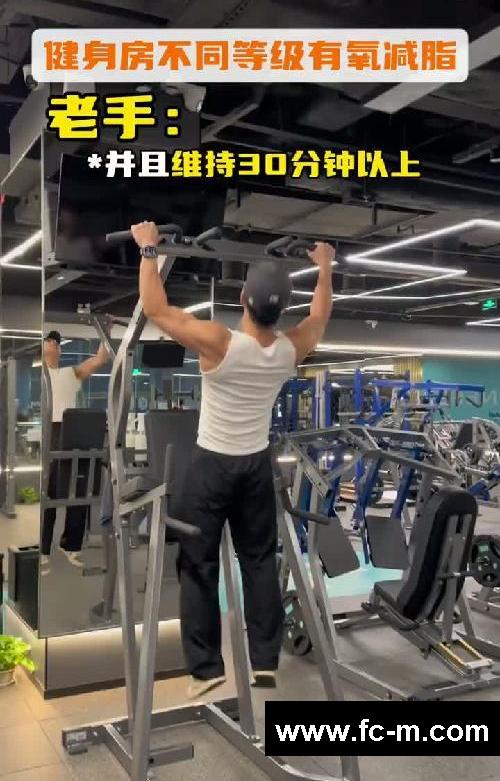 健身房里不同等级减脂(二)