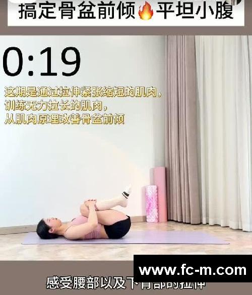 巨有效❗搞定骨盆前倾+小腹突出两周见效！
