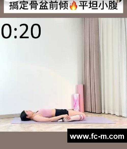 巨有效❗搞定骨盆前倾+小腹突出两周见效!