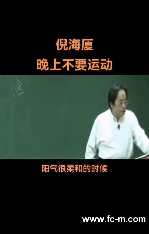 晚上不要运动❔倪师这样讲