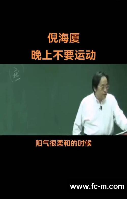 晚上不要运动❔倪师这样讲