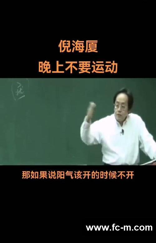 晚上不要运动❔倪师这样讲