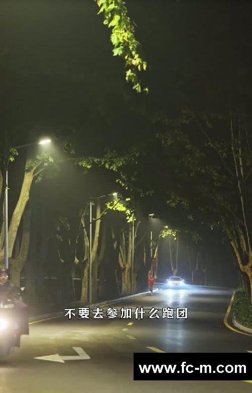 关于我的跑步故事|夜跑