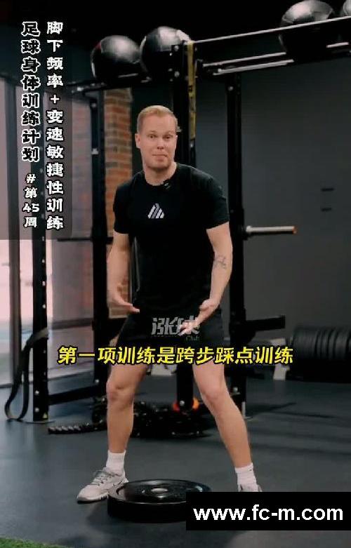 足球身体训练计划【第45周】