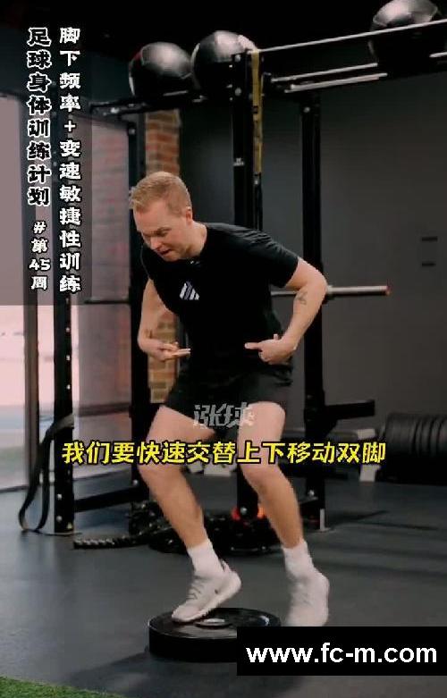 足球身体训练计划【第45周】