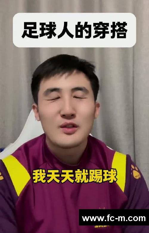 足球人的穿搭