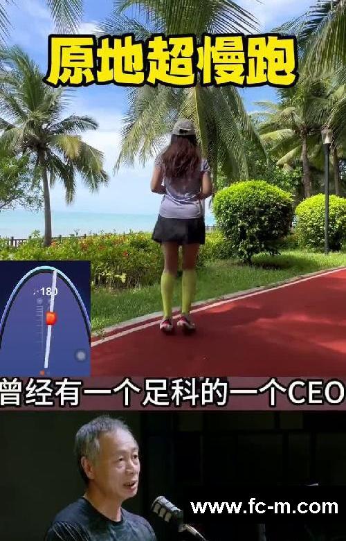 原地超慢跑超乎你想象