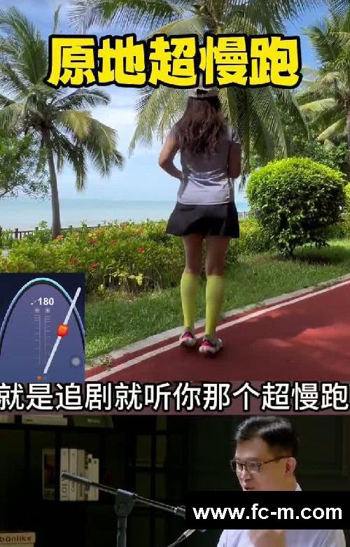 原地超慢跑超乎你想象