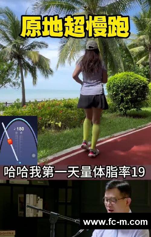 原地超慢跑超乎你想象