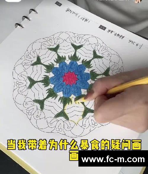 画曼陀罗让我瘦了35斤,治好了暴食