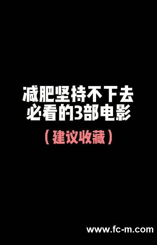 减肥坚持不下去 必看的三部电影