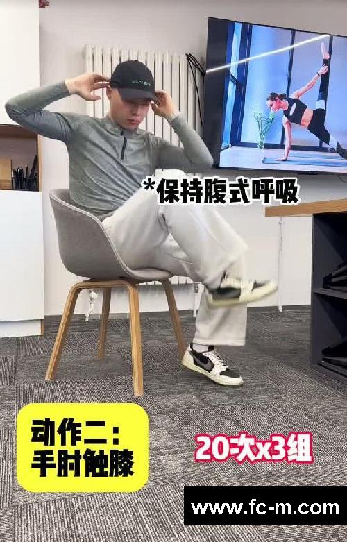 3个坐姿动作,在办公室轻松甩掉“游泳圈”!