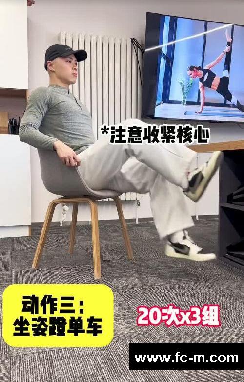 3个坐姿动作,在办公室轻松甩掉“游泳圈”!