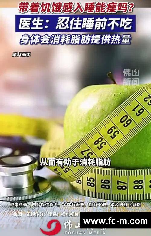 带着饥饿感入睡能瘦吗