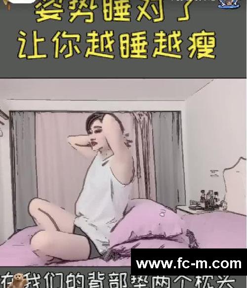 学生党必看,1个动作让你越睡越瘦