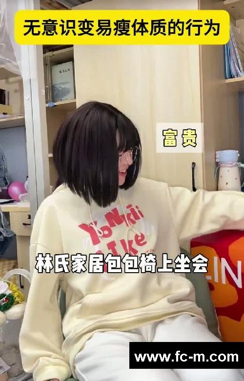 无意识养成易瘦体质的的习惯，请对号入座！