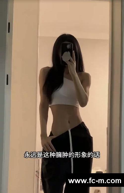 如果你特别想瘦下来，循环播放这段话！