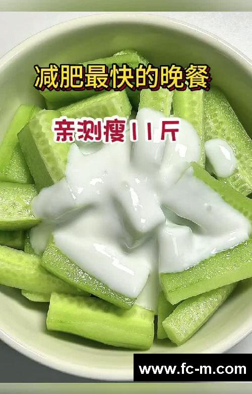 减肥最快的晚餐，亲测瘦11斤