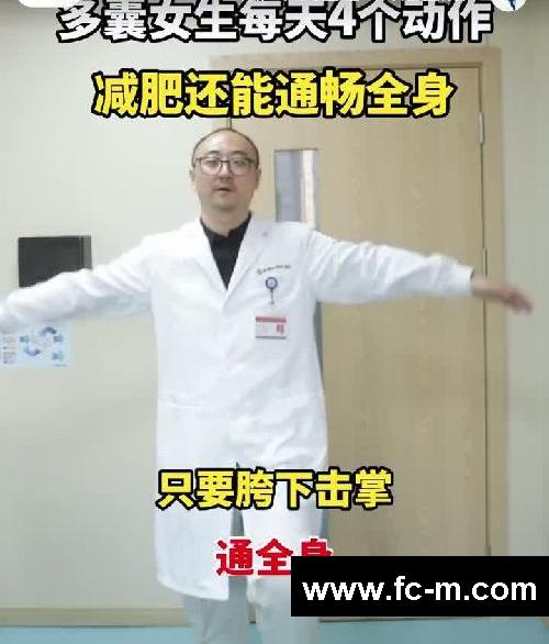 多囊女生每天4个动作，减肥还能通畅全身