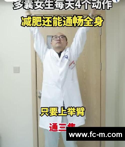 多囊女生每天4个动作，减肥还能通畅全身