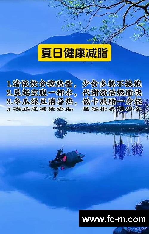 夏日减脂指南，健康干货哟
