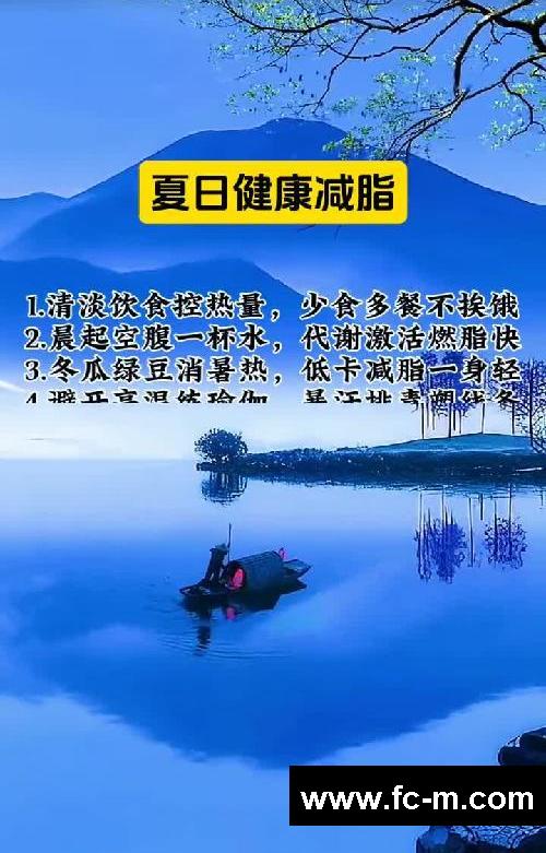 夏日减脂指南,健康干货哟