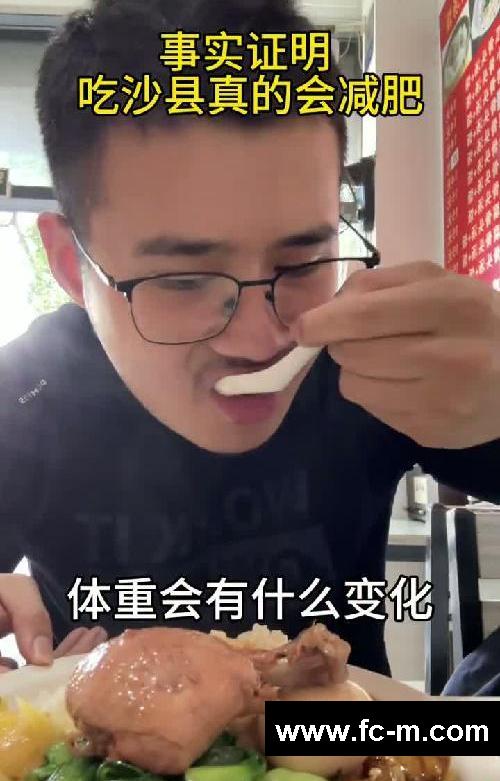 挑战吃一个月沙县鸡腿饭,会瘦几斤?
